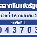 ตรวจสลากงวด16/10/65
